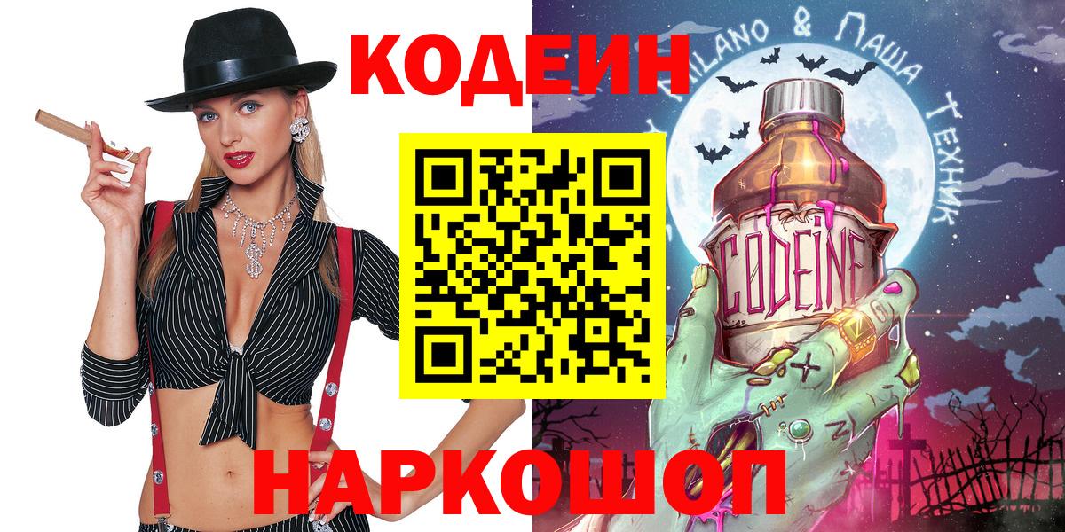 Codein напиток Lean (лин)  Вход с VPN  Мариинск 