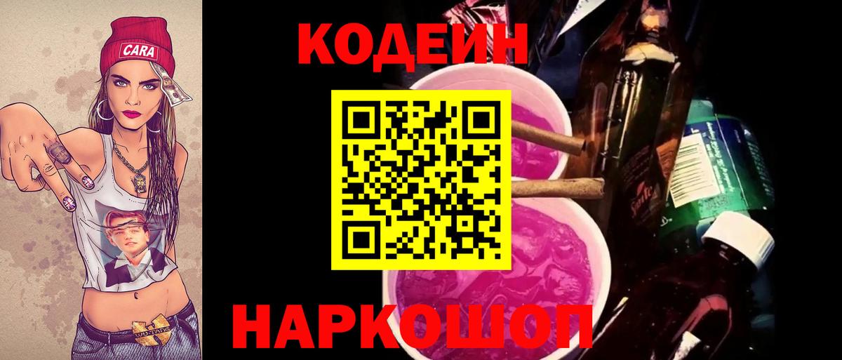 Кодеин Purple Drank Мариинск