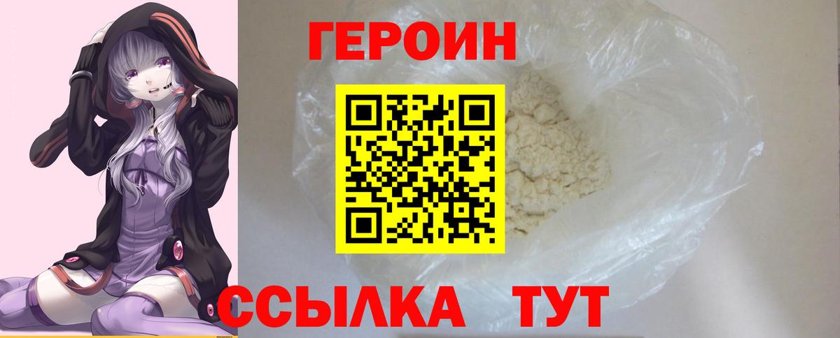 Героин Heroin Мариинск